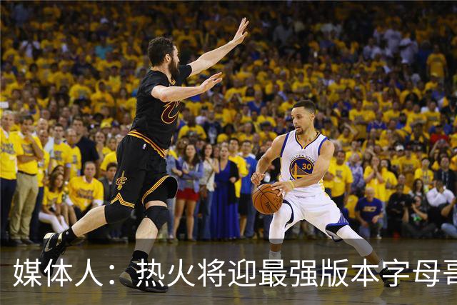 媒体人：热火将迎最强版本字母哥，复刻詹姆斯12-13赛季表现