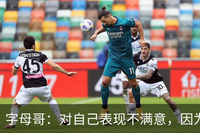 字母哥：对自己表现不满意，因为输了 必须更努力要从我开始