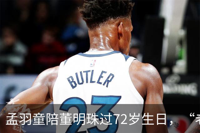孟羽童陪董明珠过72岁生日，“老板，现在才知道你说的那句热爱斗争的含金量”