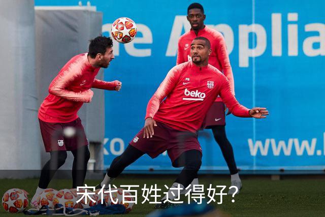 宋代百姓过得好？