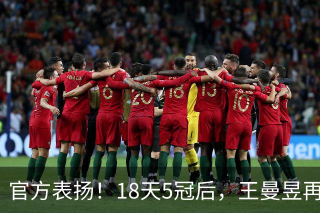 官方表扬！18天5冠后，王曼昱再传好消息，张继科的话原来没说错