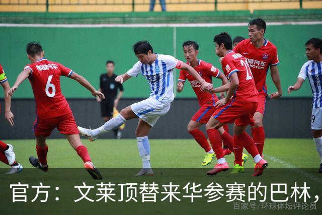 官方：文莱顶替来华参赛的巴林，将参加第52届泰王杯
