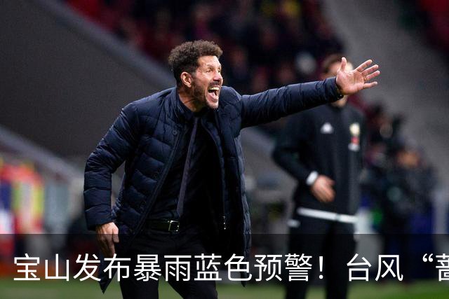 宝山发布暴雨蓝色预警！台风“蔷琵”对本市影响预计延长