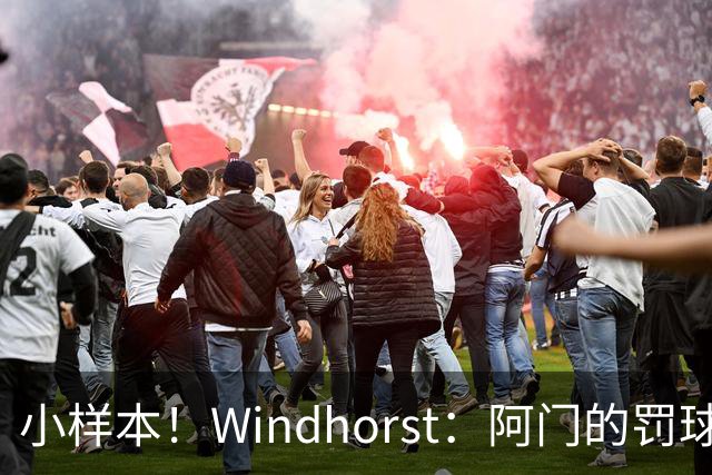 小样本！Windhorst：阿门的罚球和三分命中率都有了显著提升