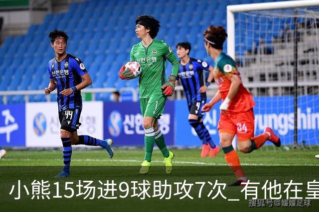 小熊15场进9球助攻7次 有他在皇马买姆巴佩不急了