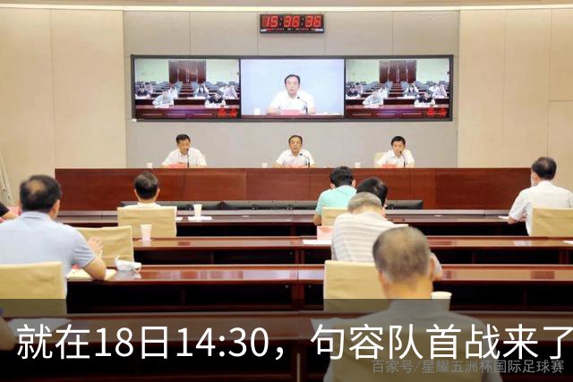 就在18日14:30，句容队首战来了