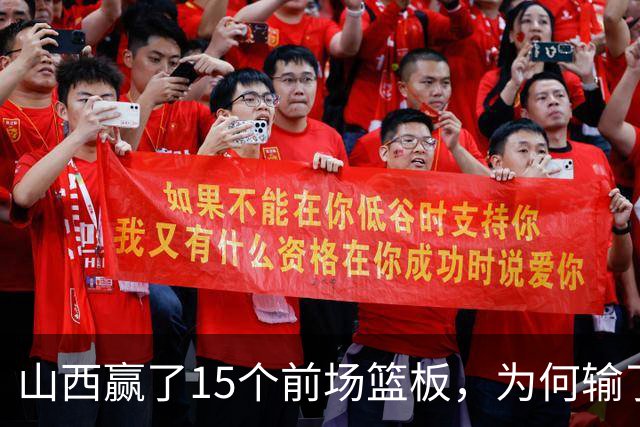 山西赢了15个前场篮板，为何输了比赛？付政浩一针见血，痛批两人