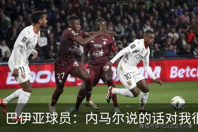 巴伊亚球员：内马尔说的话对我很不尊重，父母教育我绝不能那么说