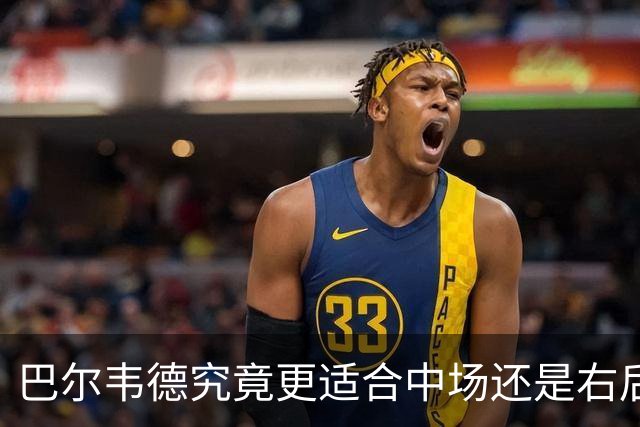 巴尔韦德究竟更适合中场还是右后卫，众皇马名宿意见出现分歧