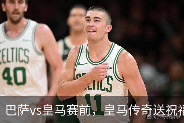 巴萨vs皇马赛前，皇马传奇送祝福！拉莫斯晒经典进球照：为皇马将士送上德比寄语