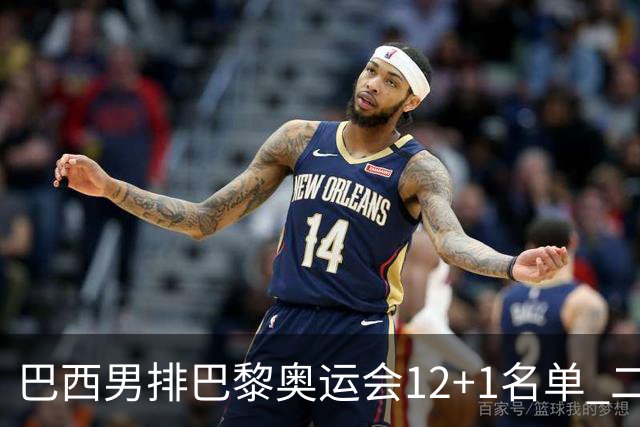 巴西男排巴黎奥运会12+1名单 二传布鲁诺五战奥运