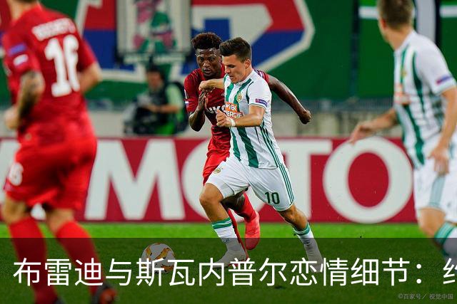 布雷迪与斯瓦内普尔恋情细节：约会数月刻意避人