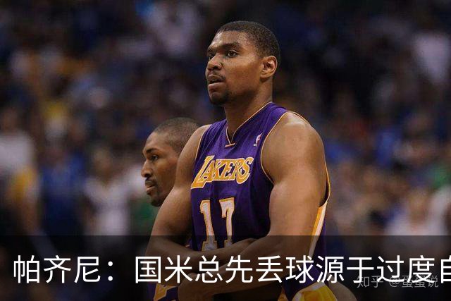 帕齐尼：国米总先丢球源于过度自信，意甲仅他们状态差还能赢