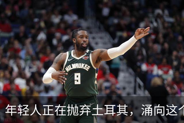 年轻人正在抛弃土耳其，涌向这个中亚“新大陆”