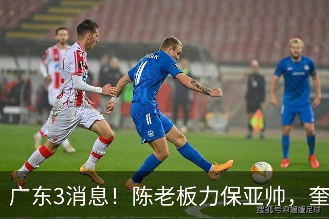 广东3消息！陈老板力保亚帅，奎因或有望回归救火，杜锋爱将再失业