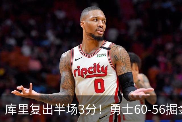 库里复出半场3分！勇士60-56掘金，看数据：他是头号功臣！