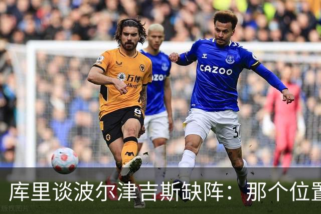 库里谈波尔津吉斯缺阵：那个位置对我们太重要了