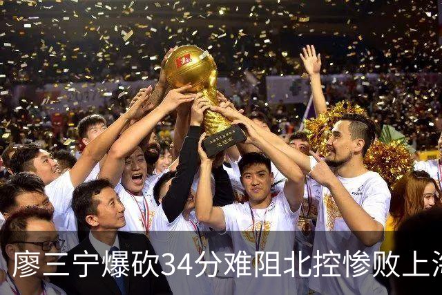 廖三宁爆砍34分难阻北控惨败上海，他像极了当初的郭艾伦