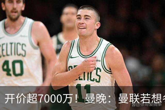 开价超7000万！曼晚：曼联若想冬窗签下霍尔，需花费超7000万镑