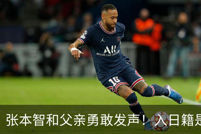 张本智和父亲勇敢发声！入日籍是对的，否则儿女在中国无出头之日