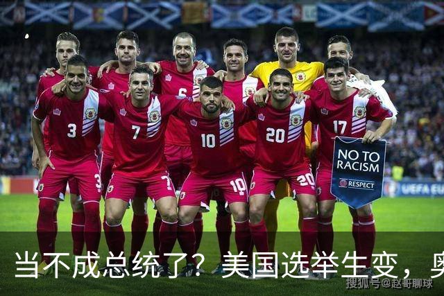 当不成总统了？美国选举生变，奥巴马改变打法，特朗普恐被逼宫