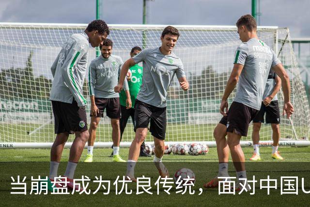 当崩盘成为优良传统，面对中国U16的3比3，大家还是鼓鼓掌算了！