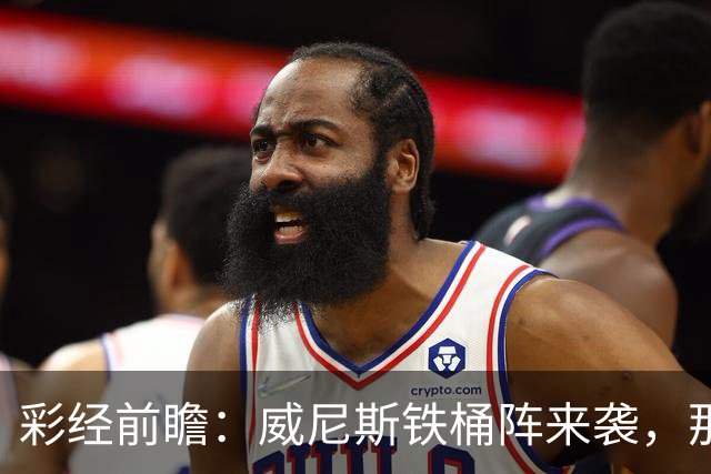 彩经前瞻：威尼斯铁桶阵来袭，那不勒斯客战不易，恐遭平局