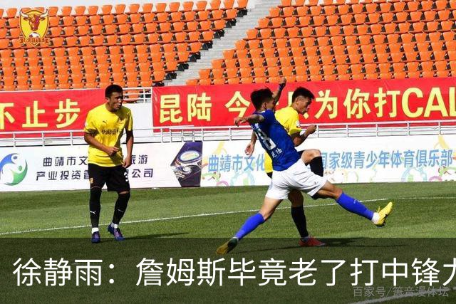 徐静雨：詹姆斯毕竟老了打中锋力不从心 76人内线没了恩比德不行