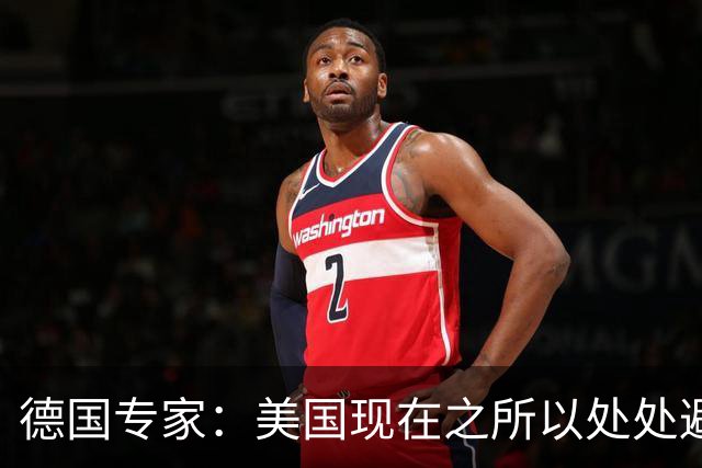 德国专家：美国现在之所以处处避开中国，那就是可能美国已经意识到了，现在的中国早就不是美国能够随意掌控的了