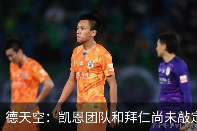 德天空：凯恩团队和拜仁尚未敲定新合同的签署时间