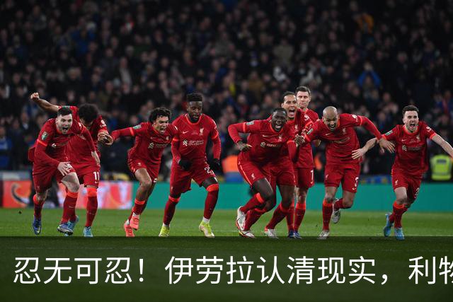 忍无可忍！伊劳拉认清现实，利物浦这名球员根本没法指望