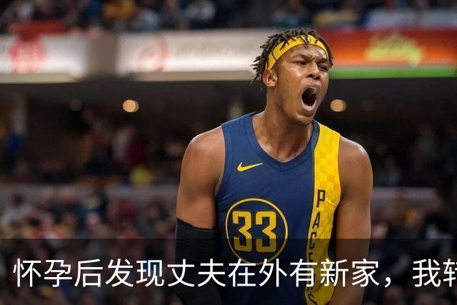 怀孕后发现丈夫在外有新家，我转头跟我妈说：撤资，让他公司破产