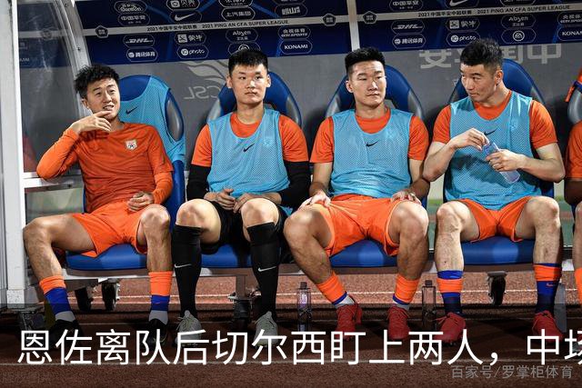 恩佐离队后切尔西盯上两人，中场一月要补两个？