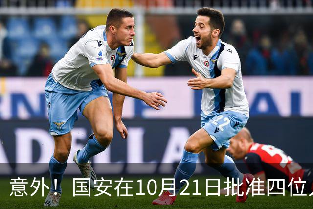 意外！国安在10月21日批准四位人气球员暂时离队，直接现身新去处