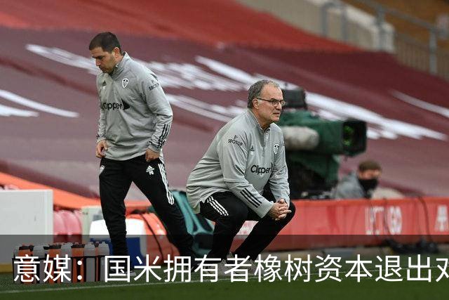 意媒：国米拥有者橡树资本退出对意甲国际转播权的竞争