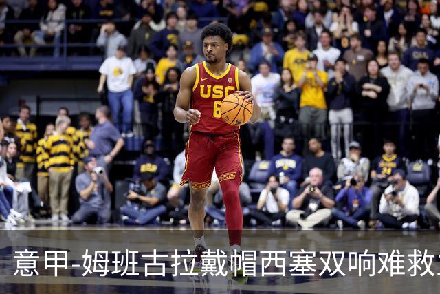 意甲-姆班古拉戴帽西塞双响难救主 米兰2-4博洛尼亚