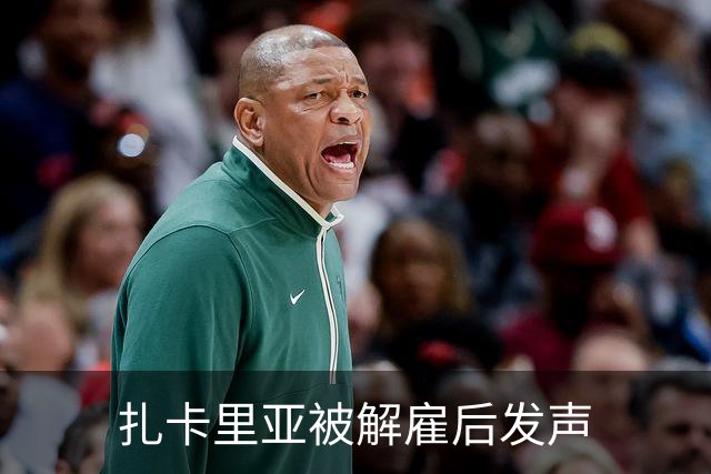 扎卡里亚被解雇后发声