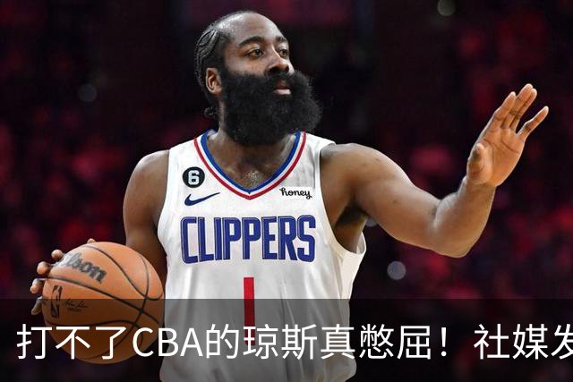 打不了CBA的琼斯真憋屈！社媒发文寄语回归，但年龄和打法受限