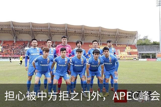 担心被中方拒之门外，APEC峰会举行前，高市早苗先给自己找好台阶