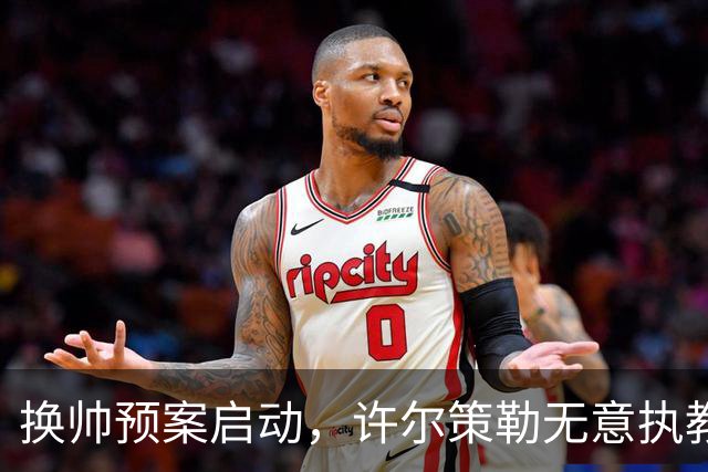 换帅预案启动，许尔策勒无意执教曼联，纳格尔斯曼成潜在备选