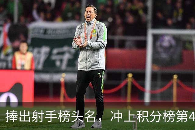 捧出射手榜头名，冲上积分榜第4，升班马变身黑马