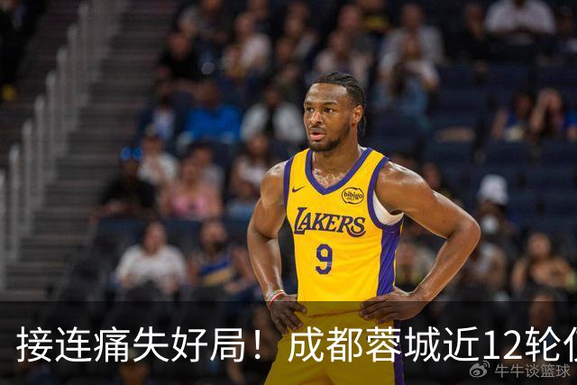 接连痛失好局！成都蓉城近12轮仅2胜，拿到12分只比2队更多