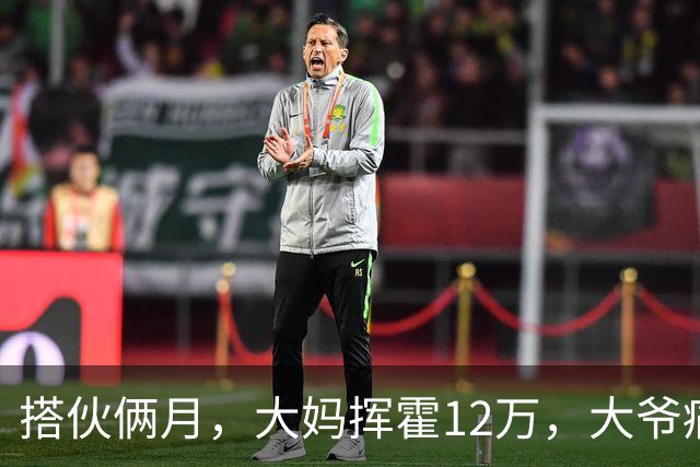 搭伙俩月，大妈挥霍12万，大爷痛哭求放过，大妈：尝完甜头想跑？