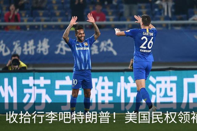 收拾行李吧特朗普！美国民权领袖公开发难：白宫即将收到驱逐令！
