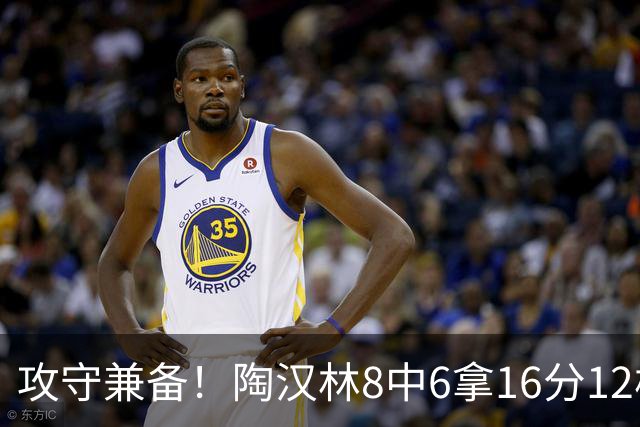 攻守兼备！陶汉林8中6拿16分12板 罚球5中4