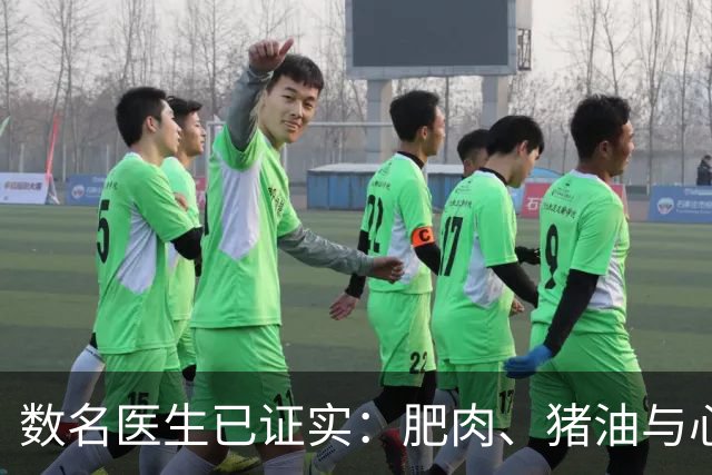 数名医生已证实：肥肉、猪油与心梗脑梗的真相，最好花点时间看下