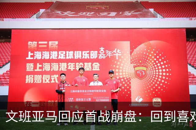 文班亚马回应首战崩盘：回到喜欢打法，不像自己，雷霆很有章法
