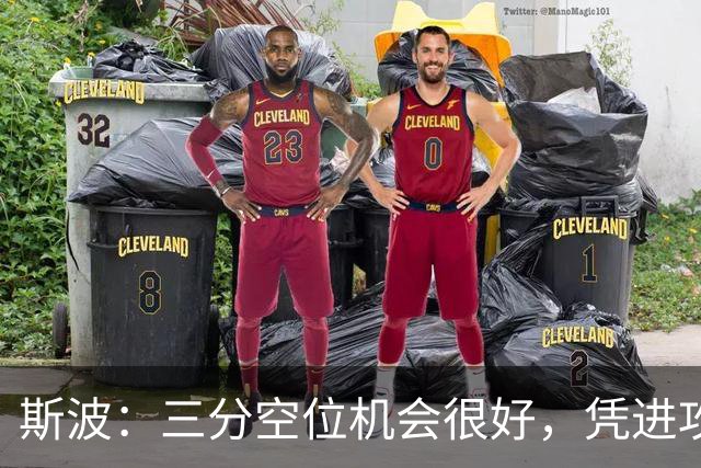 斯波：三分空位机会很好，凭进攻运作过程相信能追分