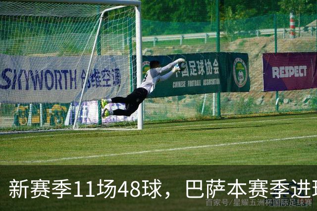 新赛季11场48球，巴萨本赛季进球人数达到13人其中后卫4人