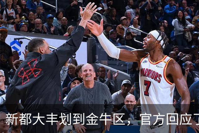 新都大丰划到金牛区，官方回应了